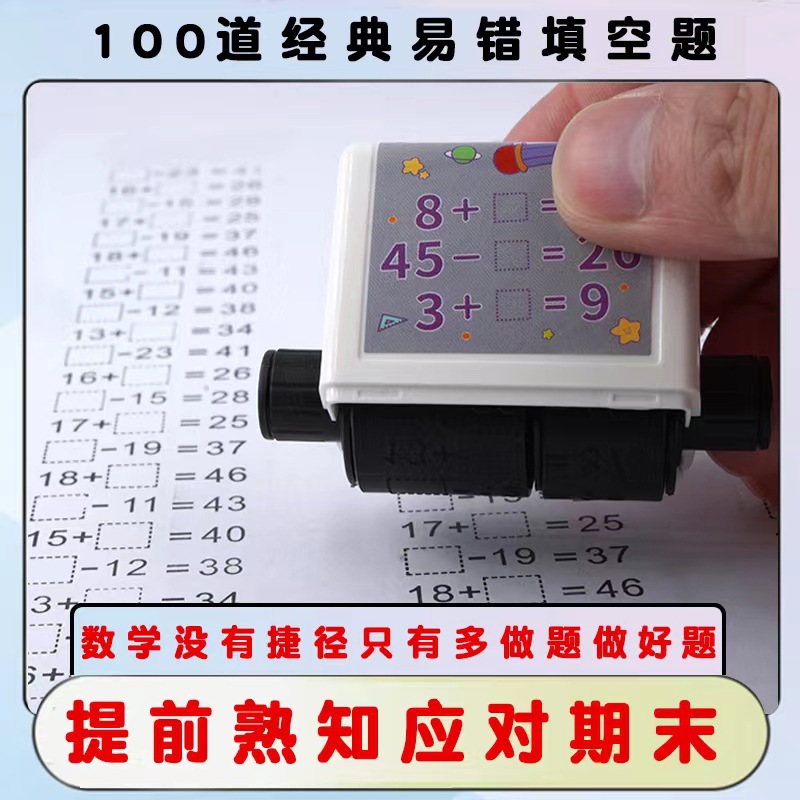 启蒙数字填空印章滚动加减法印章