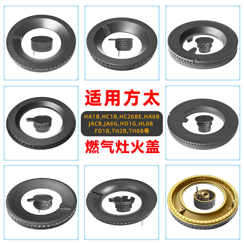 适合方太HA6B HA1B HC1B HD HL HC26GE JACB JA6B TH2B燃气灶火盖