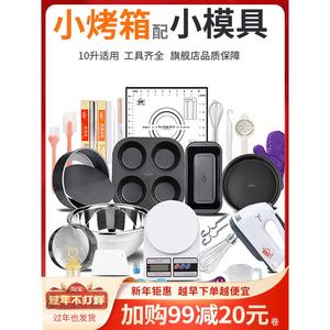 家庭烘焙工具小烤箱套装做蛋糕用具材料制作家用厨房全套模具10l