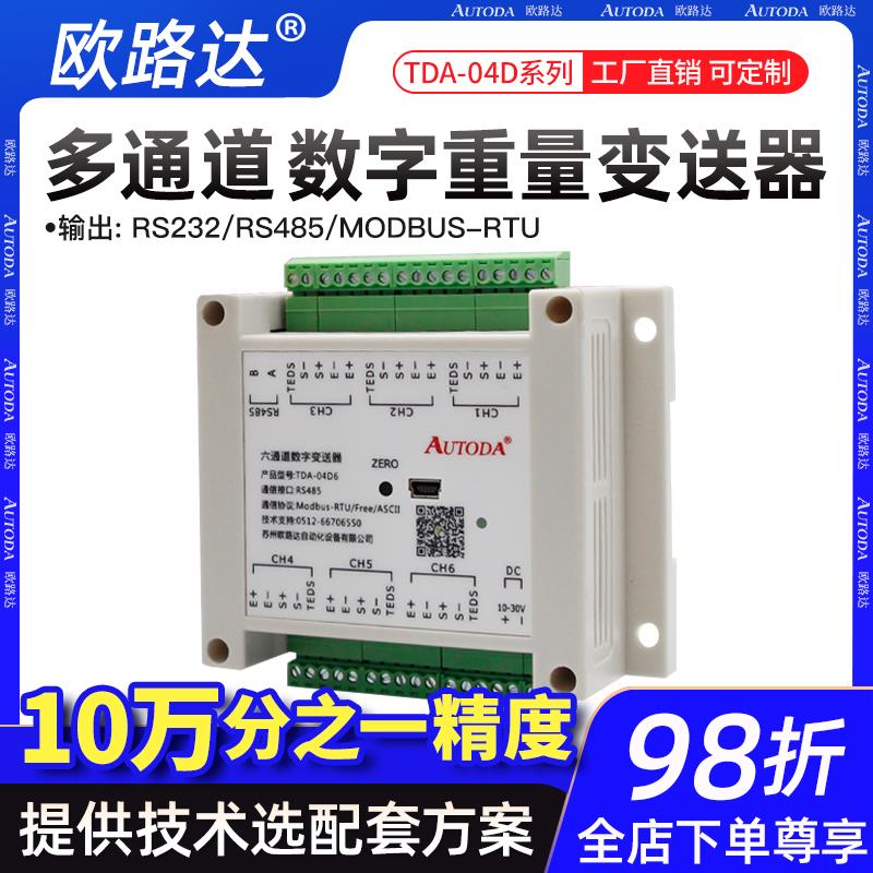 欧路达TDA-04D4多通道重量数字变送器6信号放大模块8货架垃圾分类