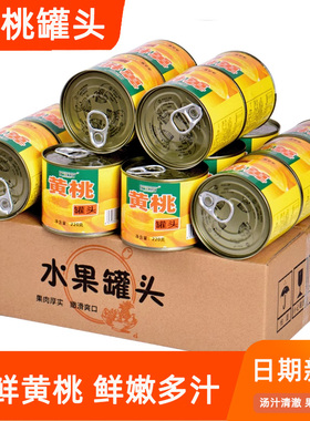 新鲜水果罐头砀山黄桃罐头特产整箱批发商用正品官方旗舰店鲜果捞
