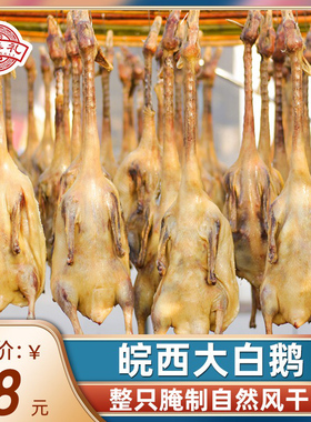 安徽皖西大白鹅农家草鹅咸鹅腊鹅腊肉腌制风干鹅真空包装3斤以上