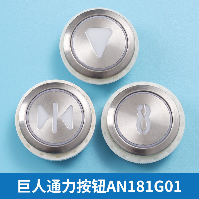 巨人通力电梯按钮an181g01康力蒂森电梯按钮an180g01电梯配件包邮