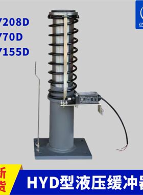 HY208D HY70D HY155D电梯液压缓冲器河北廊坊久联 对重电梯配件
