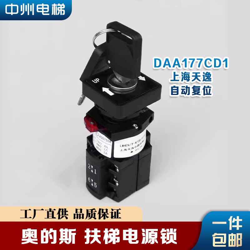 奥的斯电梯电源锁扶梯钥匙开关LW42A1Y-4736/OF302/DAA177CD1天逸
