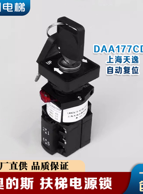 奥的斯电梯电源锁扶梯钥匙开关LW42A1Y-4736/OF302/DAA177CD1天逸