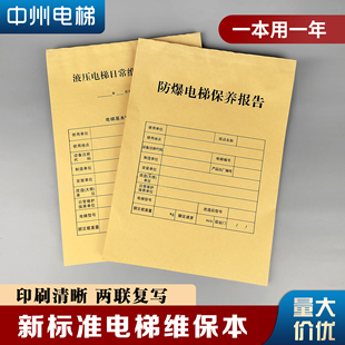 新标准防爆液压梯保养单电梯维护保养记录本电梯维保本