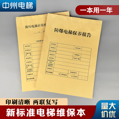 新标准电梯维保记录本防爆梯