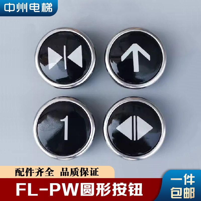 FL-PW圆形按钮日立电梯按钮MCA外呼招直径38白光数字箭头电梯配件