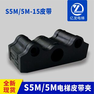 电梯门机开口皮带夹S5M-15/5M-15同步皮带夹适用西奥电梯配件
