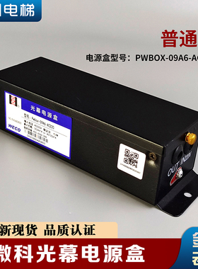 微科光幕电源盒 Pwbox-09A6-AC220 控制盒开关 电梯配件
