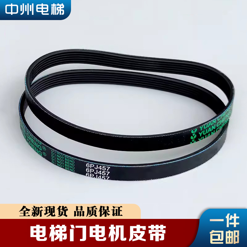 三菱/展鹏门机皮带/门电机皮带/同步皮带6PJ457/O型带/电梯配件