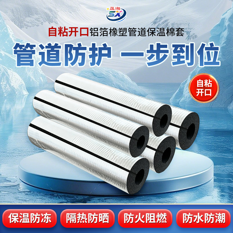 自粘开口铝箔橡塑保温管套水管