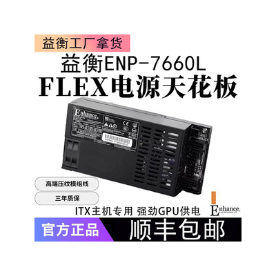 益衡ENP-7660L小1UFLEX电源全模组600W电源ITX主机电源静音铂金牌