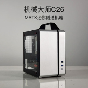 全铝水冷侧透小箱SFX显卡直插 机械大师C26声波迷你ITX MATX便携式