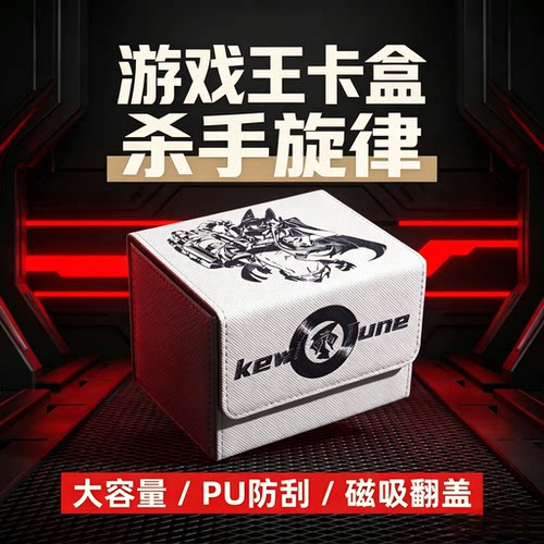 游戏王卡盒杀手旋律卡牌收纳盒ygo deck box卡牌盒tcg kewl Tune