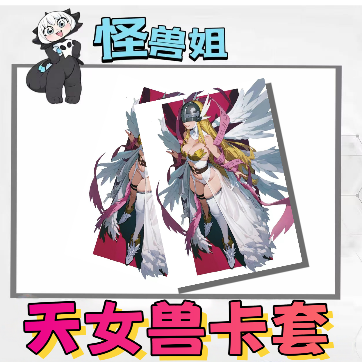 数码宝贝卡套天女兽卡膜卡牌保护diy支持定制数码暴龙dtcg妹套