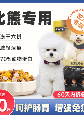 比熊专用狗粮10斤装幼犬成犬轻泪痕白色美毛冻干小型犬5kg全价粮