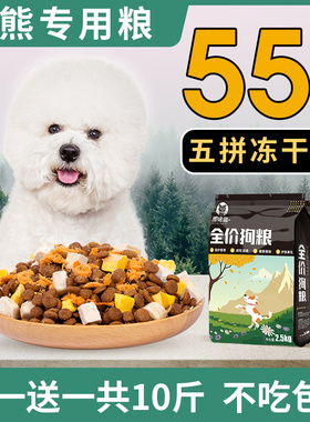 比熊专用狗粮5斤装白色美毛轻泪痕幼犬冻干奶糕成犬小型犬天然粮