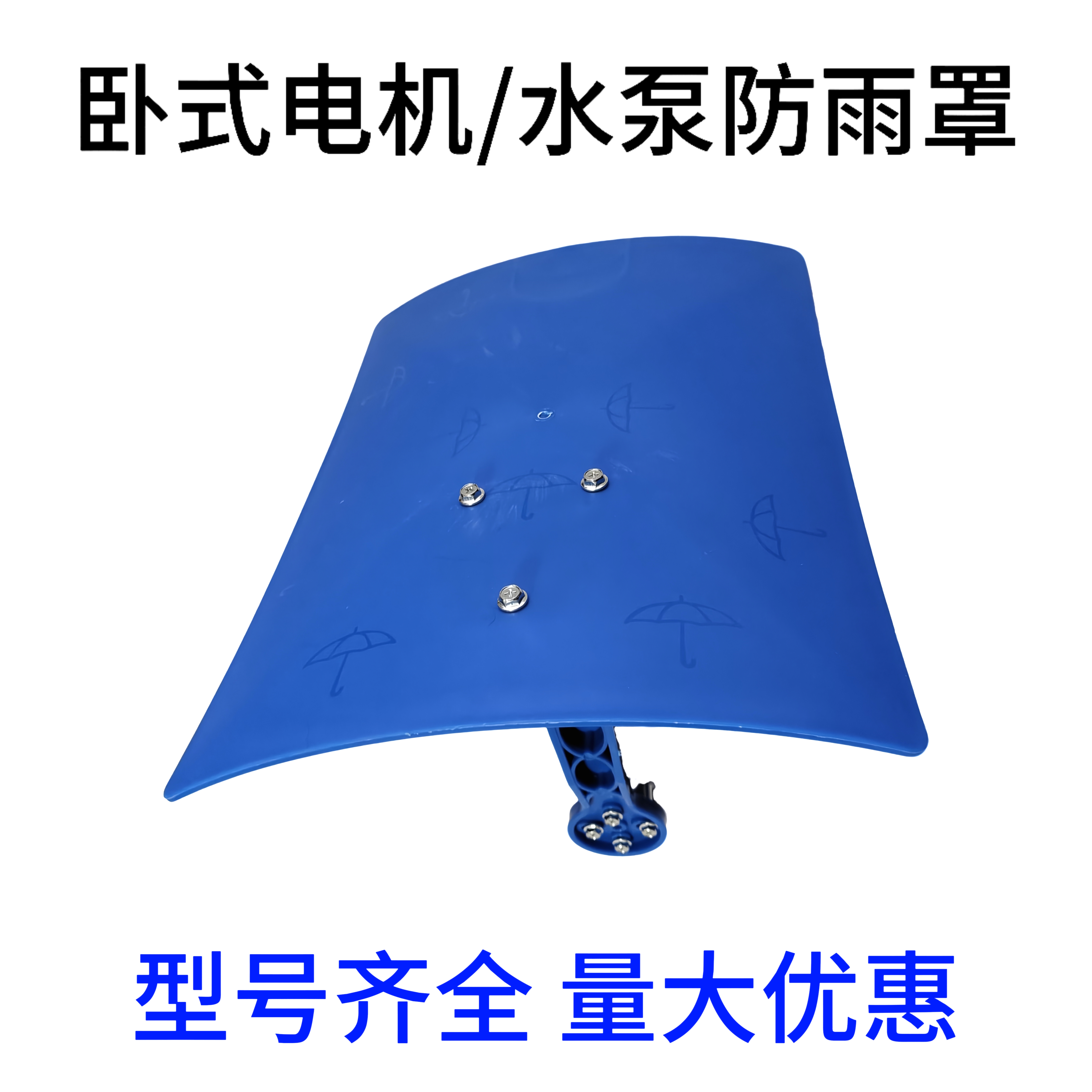 卧式电机防雨罩室外水泵防水罩户外防晒挡雨保护盖卧式塑料防雨帽