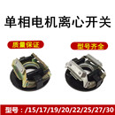 34离心座离心开关单相电机启动离心开关 L15