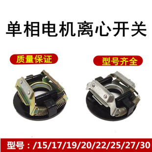 L15/17/19/20/22/25/27/34离心座离心开关单相电机启动离心开关