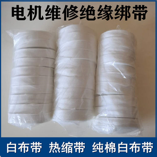 白布带带电工维修绑扎全棉