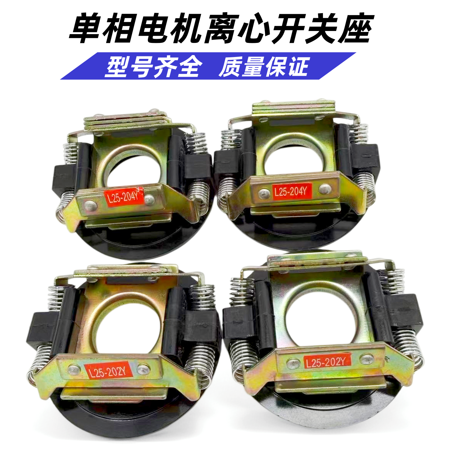 L15/17/19/20/22/25/27/34离心座离心开关单相电机启动离心开关