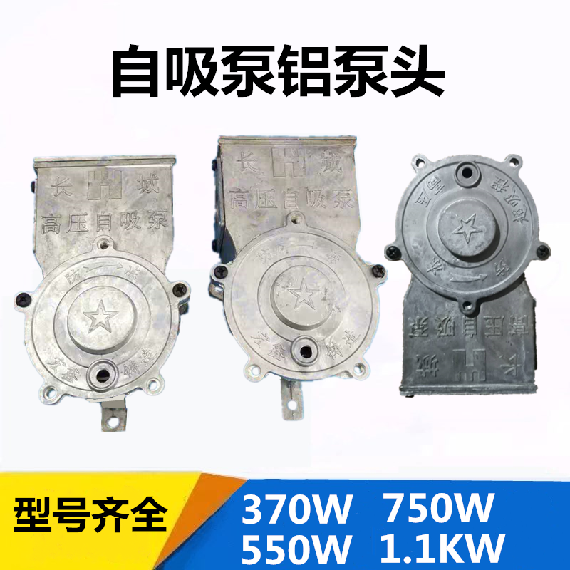 自吸泵配件铝泵头550w750W1.1kw大叶轮小叶轮铝泵头电机水泵配件
