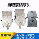 自吸泵配件铝泵头550w750W1.1kw大叶轮小叶轮铝泵头电机水泵配件
