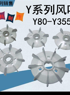 三相电机风叶Y80 90 100 112 132 160 180 200 225  电动机风扇叶