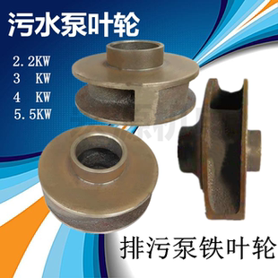 2.2KW3KW 3KW潛水排污泵水葉輪18 4KW 5KW 120 污水泵鐵葉輪WQ