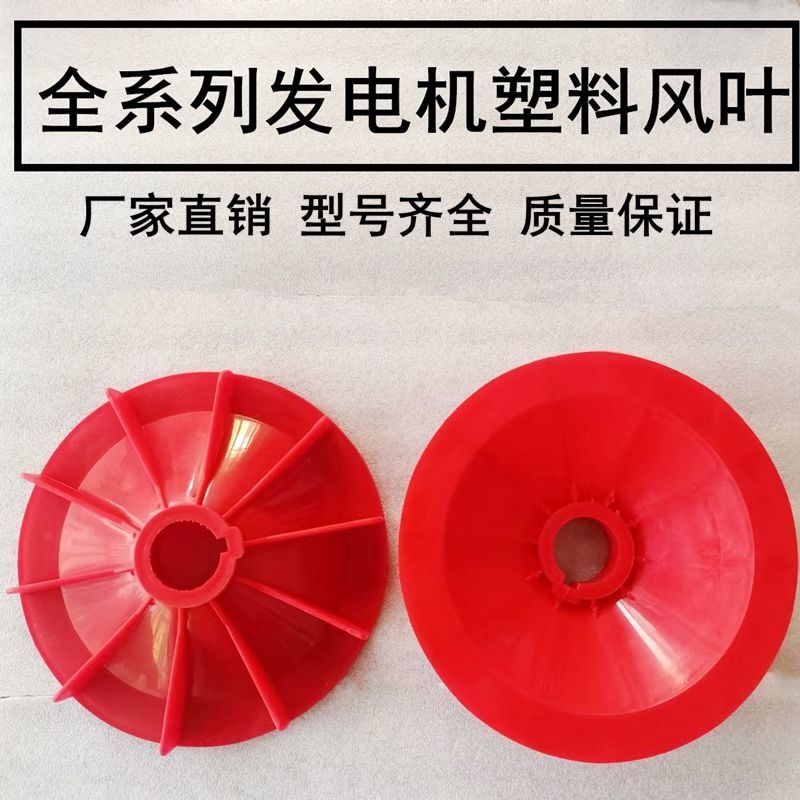 三相同步交流發電機塑料風葉鋁扇