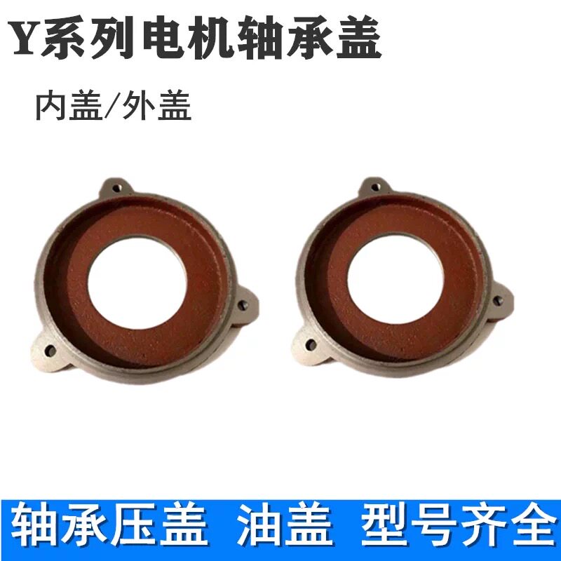 电机轴承盖Y160Y180Y200Y225Y250Y280Y315Y355电机轴承压盖 油盖