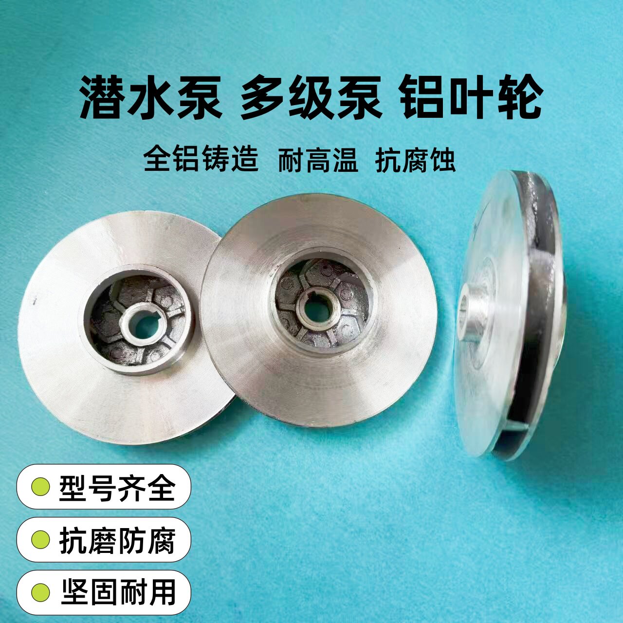 水泵铝叶轮 潜水泵自吸泵铸铝叶轮 多规格水泵污水泵叶轮水泵配件