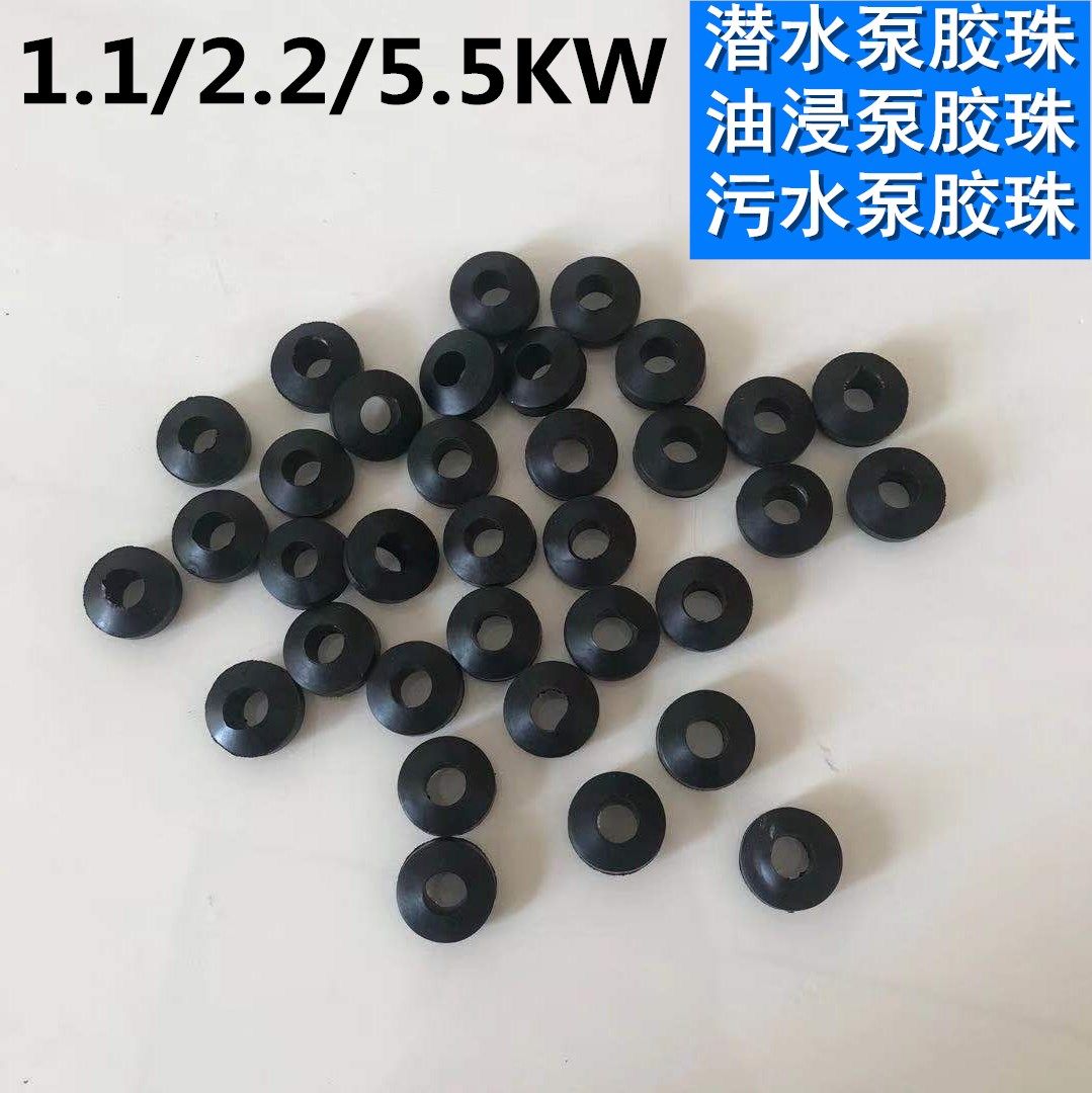 潜水泵胶珠算盘珠橡胶三眼胶珠二眼胶珠1.1kw2.2kw5.5单相大公率