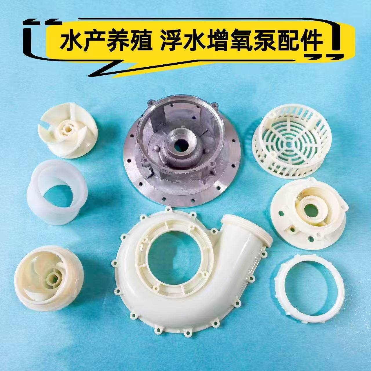 喷涌式浮水泵配件 鱼塘增氧机配件 3寸喷头泵头油缸水网叶轮网罩