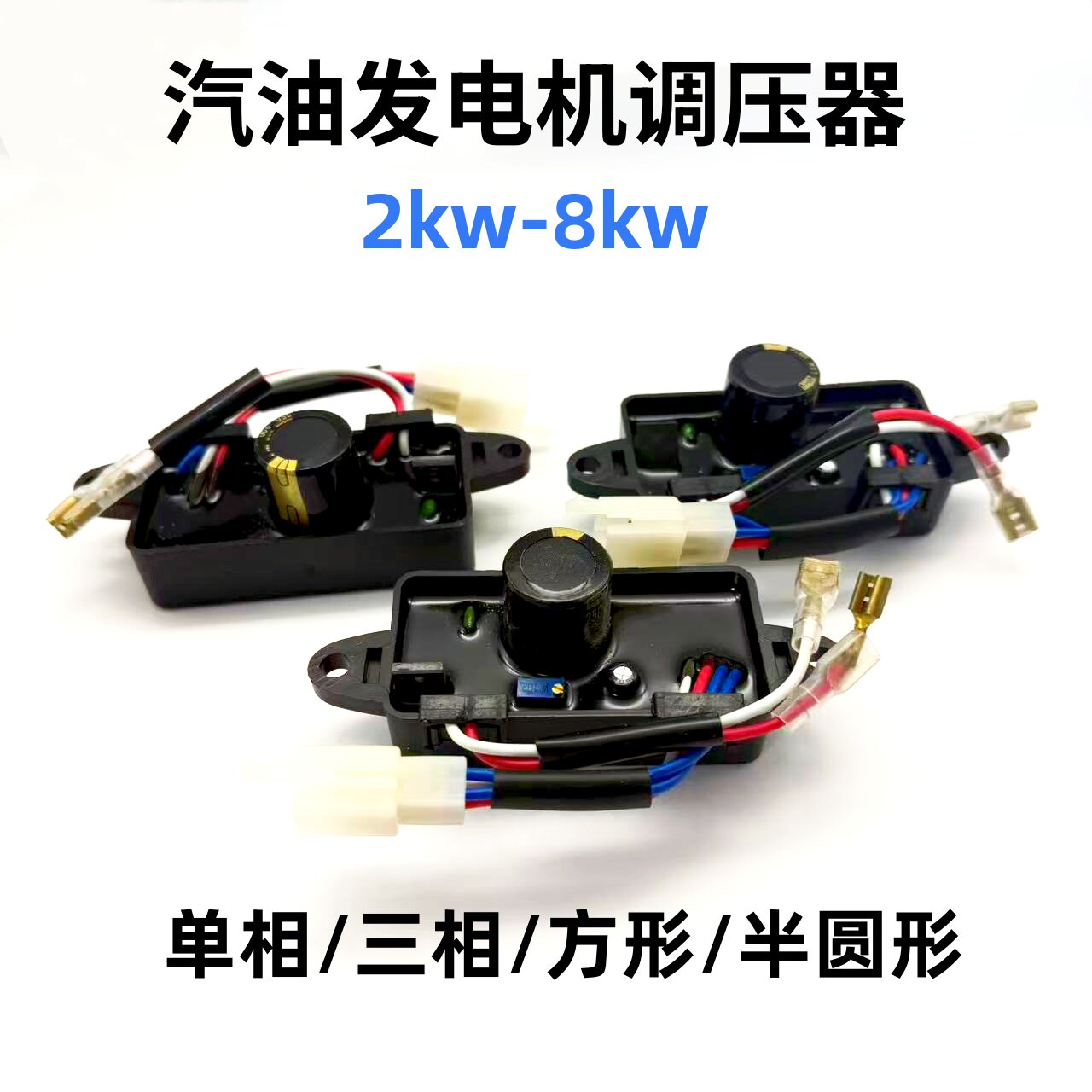 汽油发电机单相三相调压器AVR整流器2-3/5/6.5/8KW发电机稳压器