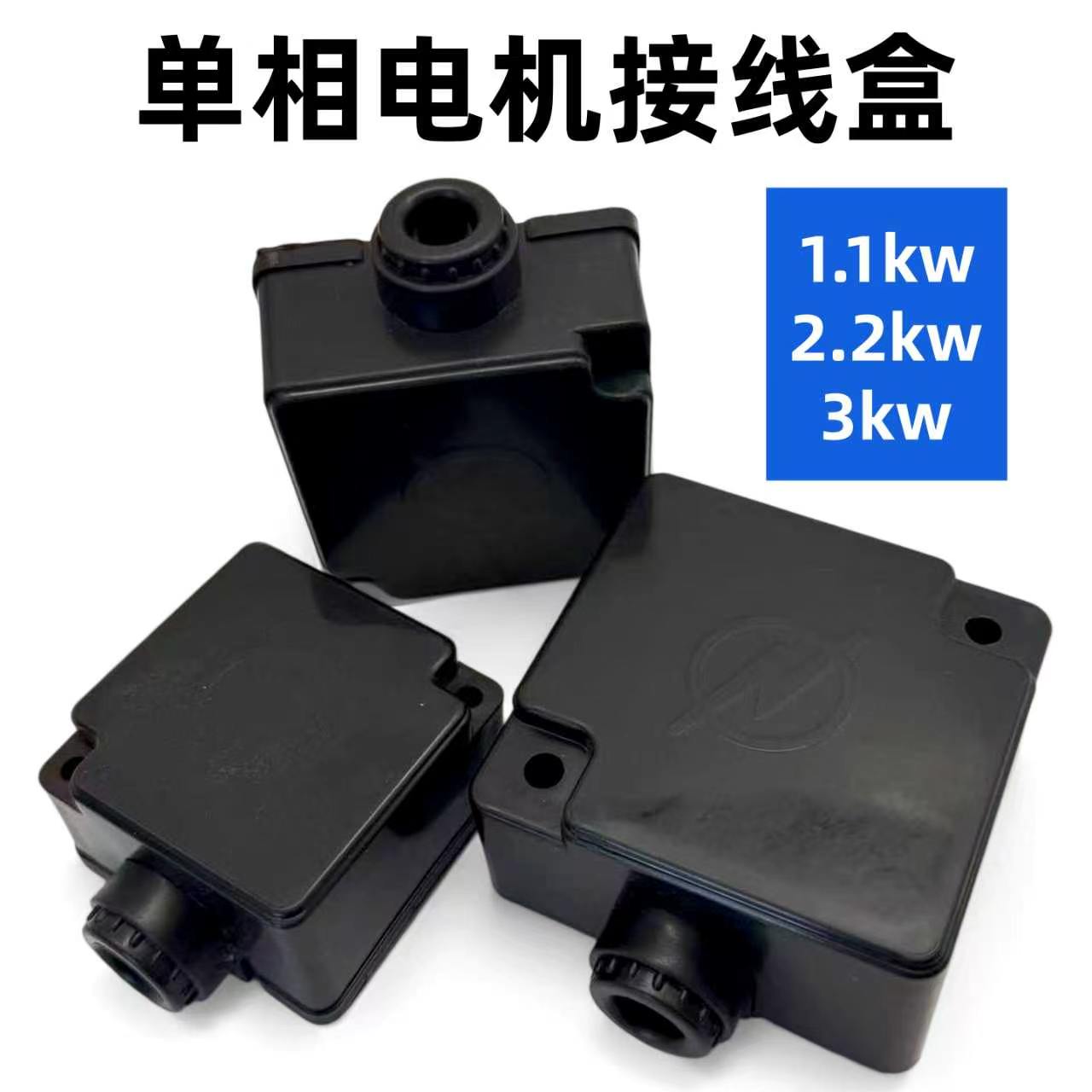 单相电机接线盒电机保护盒塑料扣盒接线板两相单项220V电动机配件