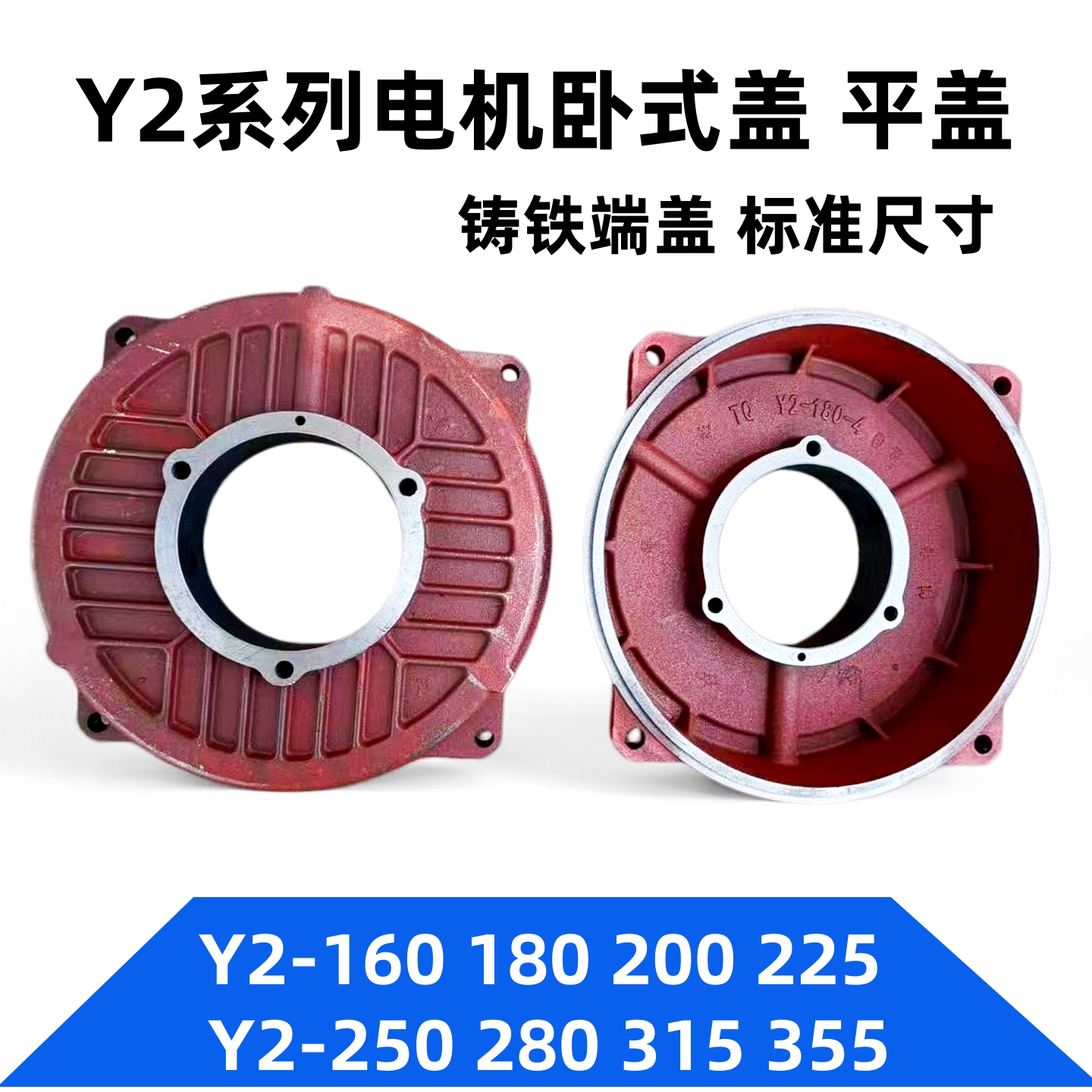 Y2 YE2电机端盖Y2-180 200 225 250 280 315 355卧式前后端盖平盖