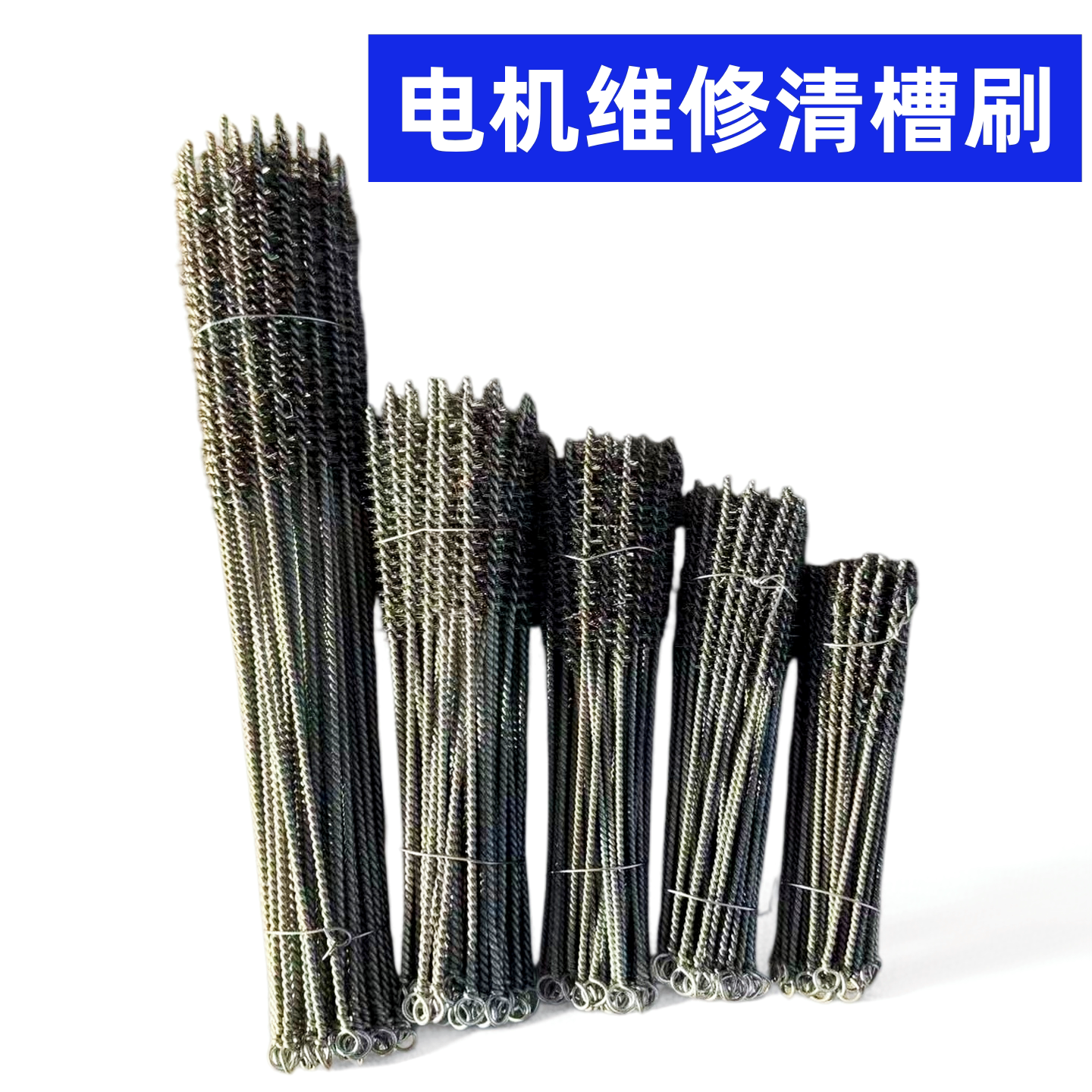 电机维修清槽器工具 钢丝刷 毛刷 清槽刷 管道除锈钢丝刷专用工具