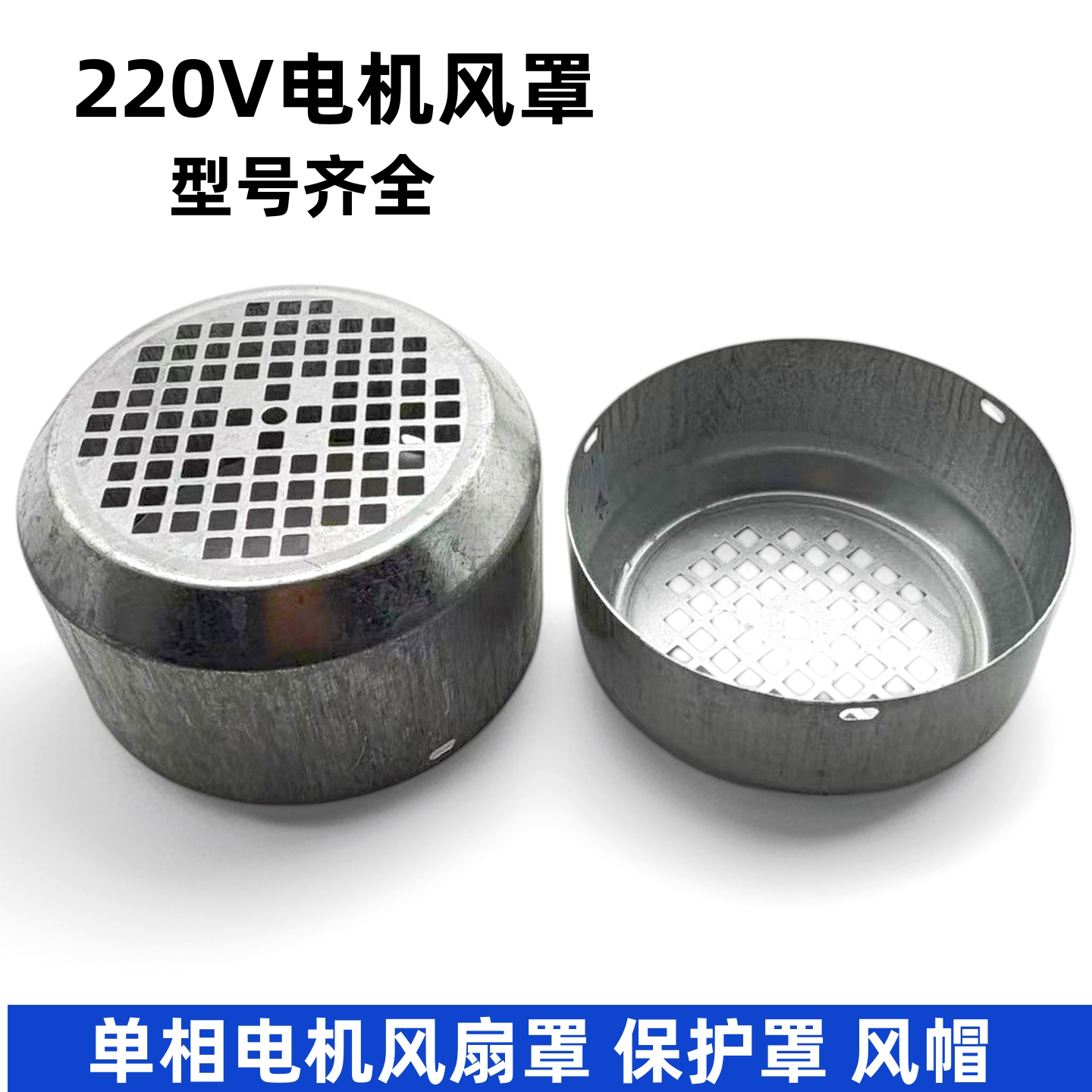 220v单相电机风罩YL-80/90铁皮罩两相风罩风叶保护罩单相电机配件
