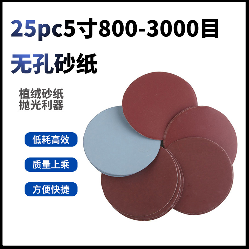 25pc5寸800-3000目无孔砂纸植绒砂纸打磨机砂纸红砂抛光片拉绒片