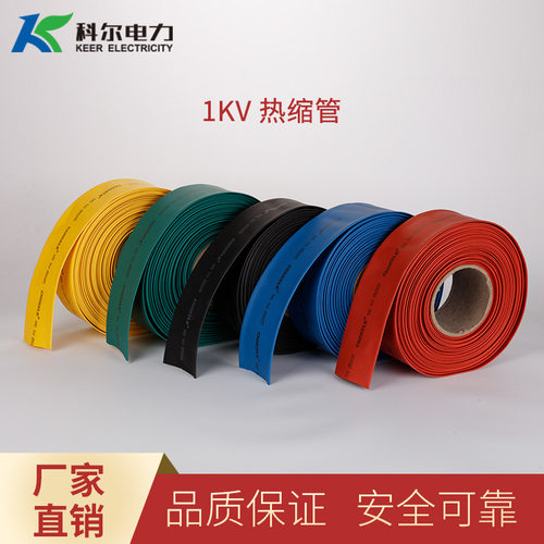 科尔1KV低压热缩管 防水绝缘热缩管 高温绝缘管 红黄蓝绿黑热缩管