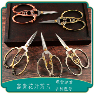 富贵花开不锈钢合金剪刀剪窗花剪纸家用日常缝纫线头裁缝剪复古