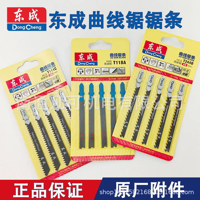 东成曲线锯条木工金属锯条65/85锯片T111C/244D/118A/T144D/318A