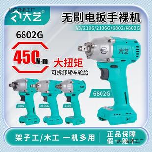正品 A3电扳手2106G通用电池无刷机头 大艺电动扳手裸机身6802新款