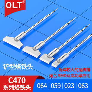 059 023 064适用HDE大功率焊台T470手柄 063 C470烙铁头铲形C470