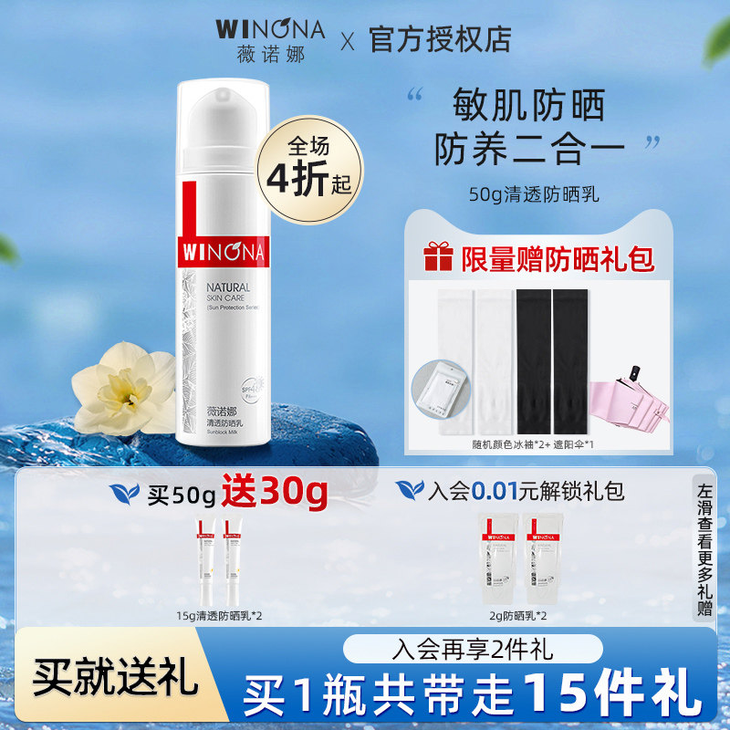薇诺娜清透防晒乳50g 敏感肌面部身体防晒霜15g 隔离修护防紫外线