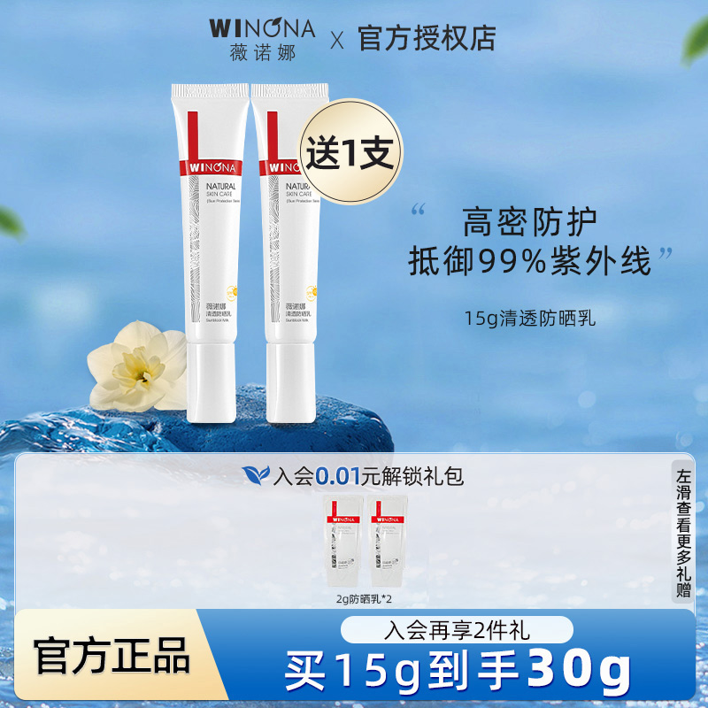 薇诺娜清透防晒乳15g*2 SPF48 PA+++ 50g 敏感肌乳霜全身夏季防晒